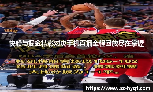 快船与掘金精彩对决手机直播全程回放尽在掌握