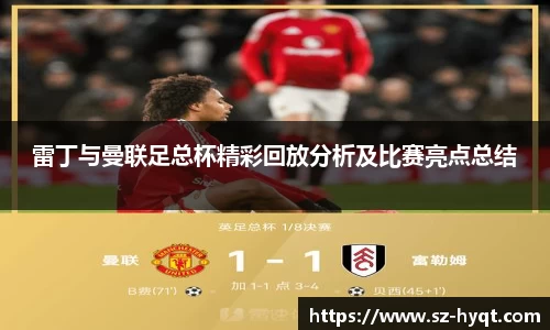 雷丁与曼联足总杯精彩回放分析及比赛亮点总结