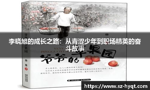 李晓旭的成长之路：从青涩少年到职场精英的奋斗故事