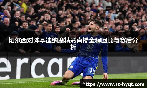 切尔西对阵基迪纳摩精彩直播全程回顾与赛后分析