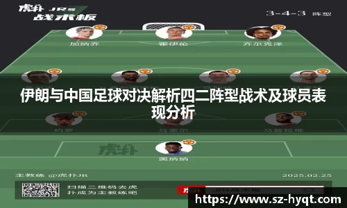 伊朗与中国足球对决解析四二阵型战术及球员表现分析