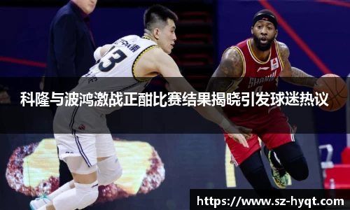 科隆与波鸿激战正酣比赛结果揭晓引发球迷热议