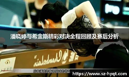 潘晓婷与希金斯精彩对决全程回顾及赛后分析