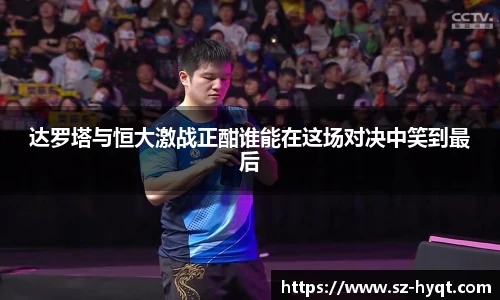 达罗塔与恒大激战正酣谁能在这场对决中笑到最后