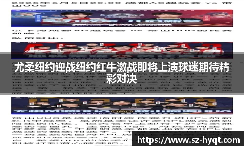 尤柔纽约迎战纽约红牛激战即将上演球迷期待精彩对决