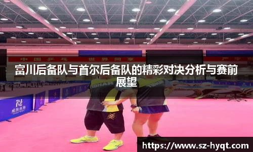 富川后备队与首尔后备队的精彩对决分析与赛前展望