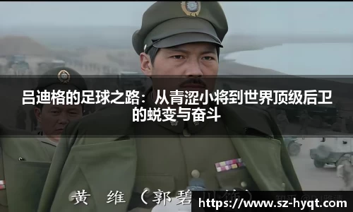 吕迪格的足球之路：从青涩小将到世界顶级后卫的蜕变与奋斗