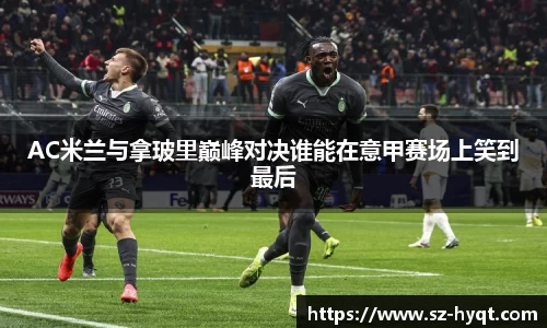 AC米兰与拿玻里巅峰对决谁能在意甲赛场上笑到最后