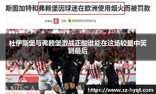 杜伊斯堡与弗赖堡激战正酣谁能在这场较量中笑到最后