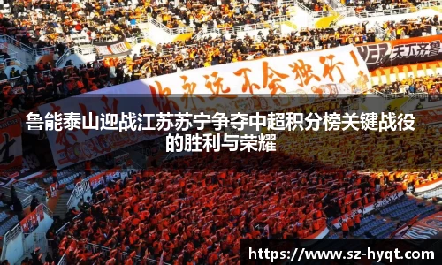 鲁能泰山迎战江苏苏宁争夺中超积分榜关键战役的胜利与荣耀