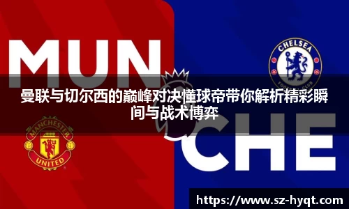 曼联与切尔西的巅峰对决懂球帝带你解析精彩瞬间与战术博弈