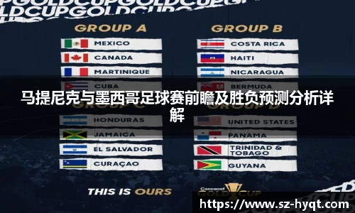 马提尼克与墨西哥足球赛前瞻及胜负预测分析详解