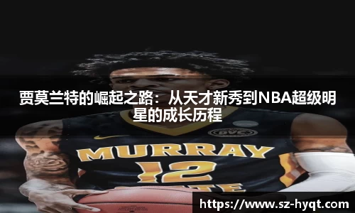 贾莫兰特的崛起之路：从天才新秀到NBA超级明星的成长历程