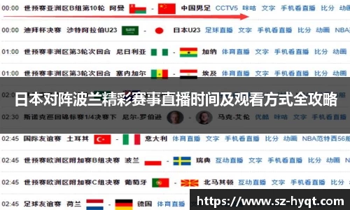 日本对阵波兰精彩赛事直播时间及观看方式全攻略