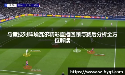 马竞技对阵埃瓦尔精彩直播回顾与赛后分析全方位解读